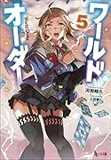 ワールドオーダー 5