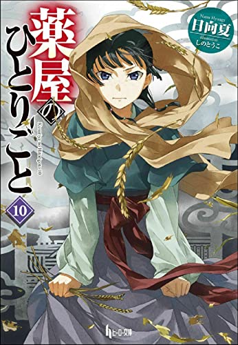 Amazonで日向夏, しのとうこの薬屋のひとりごと 10 (ヒーロー文庫)。アマゾンならポイント還元本が多数。日向夏, しのとうこ作品ほか、お急ぎ便対象商品は当日お届けも可能。また薬屋のひとりごと 10 (ヒーロー文庫)もアマゾン配送商品なら通常配送無料。
