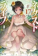 ネクストライフ 17