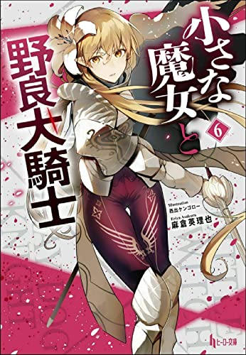 小さな魔女と野良犬騎士 6