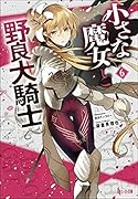 小さな魔女と野良犬騎士 6