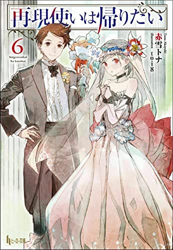 再現使いは帰りたい 6