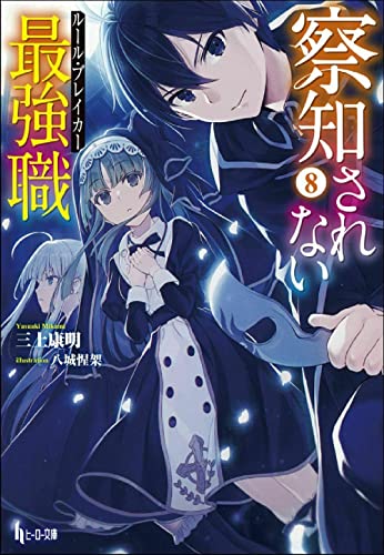 察知されない最強職(ルール・ブレイカー)8