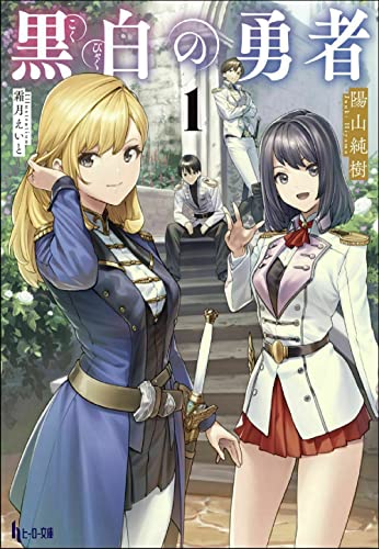 黒白の勇者 1