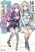 異世界チート魔術師 14