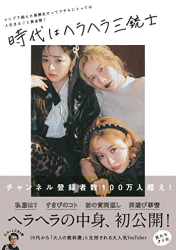 Amazonでヘラヘラ三銃士の【Amazon.co.jp 限定】時代はヘラヘラ三銃士(オリジナルカバーver.)。アマゾンならポイント還元本が多数。ヘラヘラ三銃士作品ほか、お急ぎ便対象商品は当日お届けも可能。また【Amazon.co.jp 限定】時代はヘラヘラ三銃士(オリジナルカバーver.)もアマゾン配送商品なら通常配送無料。