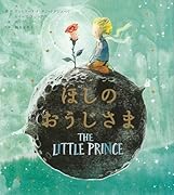 ほしのおうじさま