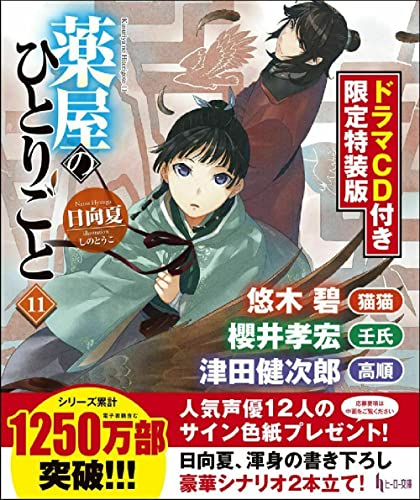 Amazonで日向夏, しのとうこの薬屋のひとりごと 11 ドラマCD付き限定特装版 (ヒーロー文庫)。アマゾンならポイント還元本が多数。日向夏, しのとうこ作品ほか、お急ぎ便対象商品は当日お届けも可能。また薬屋のひとりごと 11 ドラマCD付き限定特装版 (ヒーロー文庫)もアマゾン配送商品なら通常配送無料。