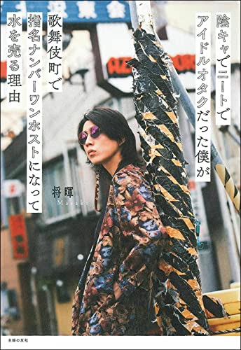 陰キャでニートでアイドルオタクだった僕が歌舞伎町で指名ナンバーワンホストになって水を売る理由