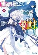 無属性魔法の救世主(メサイア) 9