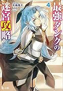 最強タンクの迷宮攻略 4