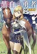 黒白の勇者 2