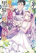 第六皇女殿下は黒騎士様の花嫁様 5