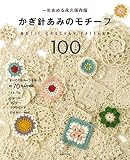 かぎ針あみのモチーフ100