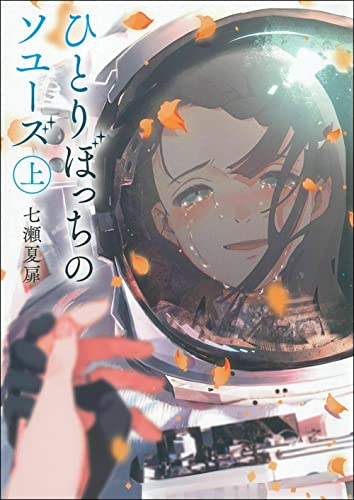 ひとりぼっちのソユーズ 上