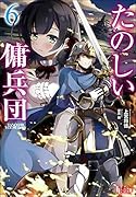 たのしい傭兵団 6