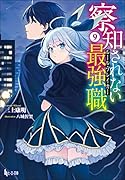 察知されない最強職(ルール・ブレイカー) 9