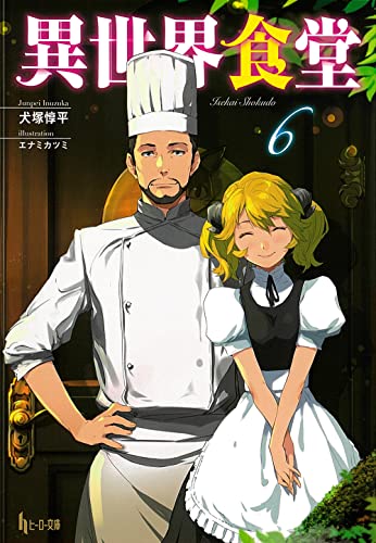 異世界食堂 6