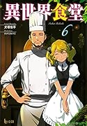 異世界食堂 6