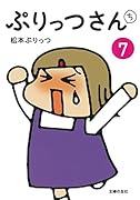 ぷりっつさんち7