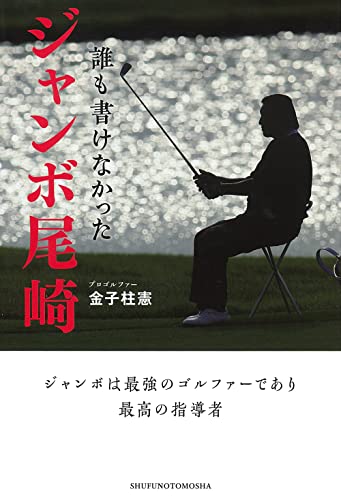 Amazonで金子柱憲の誰も書けなかった ジャンボ尾崎。アマゾンならポイント還元本が多数。金子柱憲作品ほか、お急ぎ便対象商品は当日お届けも可能。また誰も書けなかった ジャンボ尾崎もアマゾン配送商品なら通常配送無料。