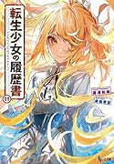 転生少女の履歴書 11