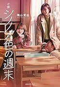 小説 シノノメ色の週末