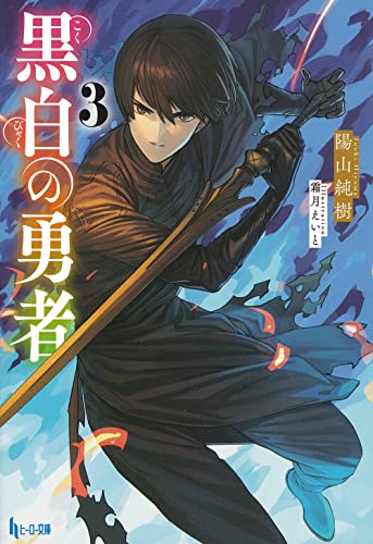 黒白の勇者 3
