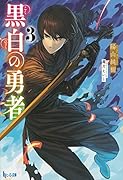 黒白の勇者 3