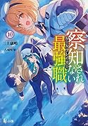 察知されない最強職(ルール・ブレーカー) 10