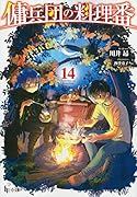 傭兵団の料理番 14