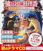 傭兵団の料理番 14 ドラマCD付き限定特装版