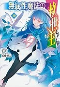 無属性魔法の救世主(メサイア) 10