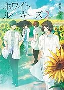 ホワイトルーキーズ 2