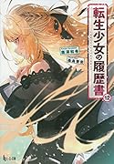 転生少女の履歴書 12