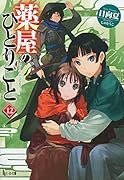 薬屋のひとりごと 12