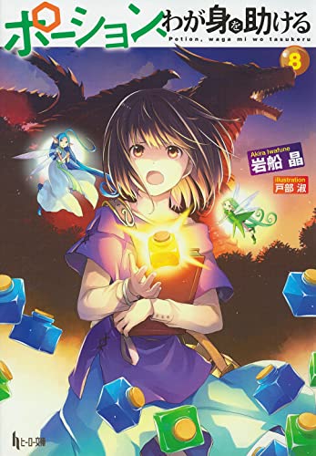 ポーション、わが身を助ける 8