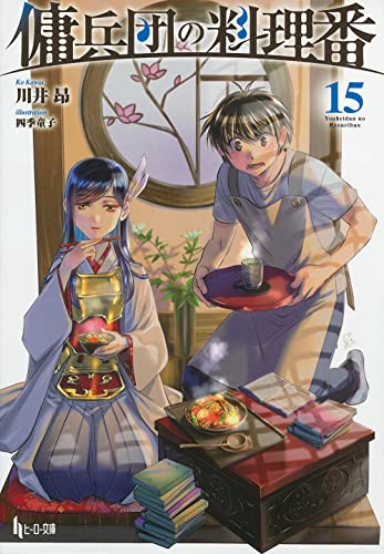 傭兵団の料理番 15