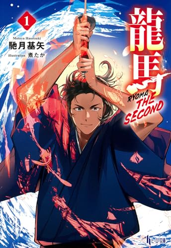 龍馬 THE SECOND 1