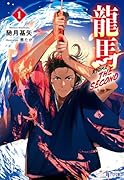 龍馬 THE SECOND 1