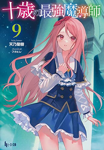 十歳の最強魔導師 9
