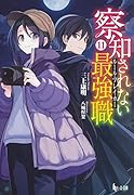 察知されない最強職(ルール・ブレイカー) 11