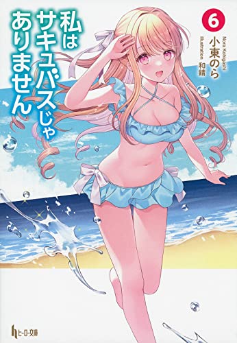 私はサキュバスじゃありません 6