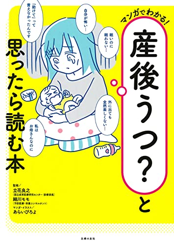 マンガでわかる! 産後うつ?と思ったら読む本