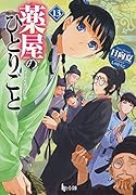 薬屋のひとりごと 13