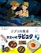 子どもりょうり絵本 ジブリの食卓 天空の城ラピュタ