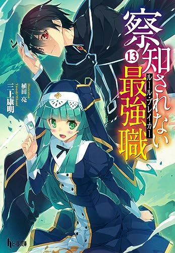察知されない最強職(ルール・ブレイカー) 13