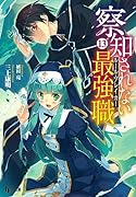 察知されない最強職(ルール・ブレイカー) 13