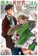 康太の異世界ごはん 7
