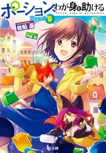 ポーション、わが身を助ける 9